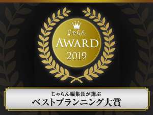 「渋温泉　湯本旅館」の2019じゃらん編集長が選ぶベストプランニング大賞（関東・甲信越エリア）