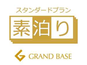当ホテルの定番プラン、素泊まりスタンダード
