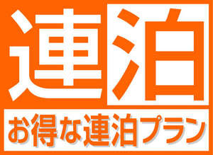 2連泊以上でのご利用の方にお得な【素泊まり】プランです。