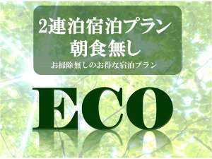 ECO2連泊(朝食無)