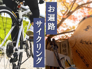 【お遍路・サイクリスト応援】嬉しい特典サービス付きです(^^)/是非ご利用くださいませ。