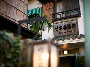 「竹家荘旅館」の外観イメージ