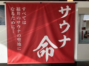 「ゆけむり温泉　ゆ～遊」のすべては福井のサウナの聖地になるために…