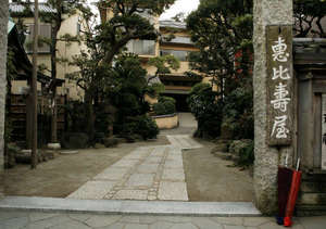 「湘南江の島　御料理旅館　恵比寿屋」の創業江戸初期。400余年の伝統ある江の島島内、老舗料理旅館の正面入口。