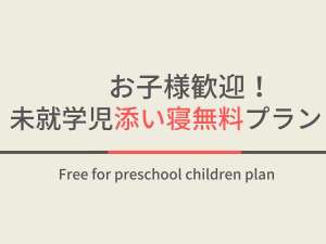 当館では0歳～6歳未就学児のお子様は無料でお泊り頂けます。(定員には含まれます)