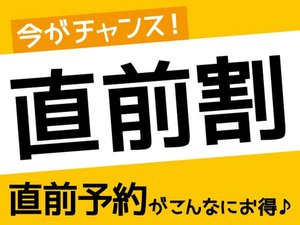 お日にち限定直前割！