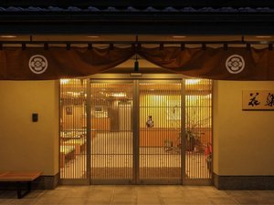 「京都祇園　料理旅館　花楽」の 【正面玄関】温かい雰囲気でお迎えしております。