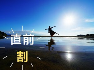 ◆間際のご予約でもお得な【直前割プラン】♪