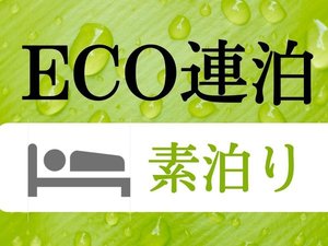 ECO連泊/素泊り