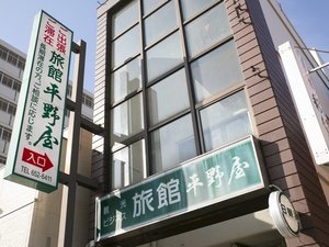 「ビジネス旅館平野屋」のビジネス旅館　平野屋