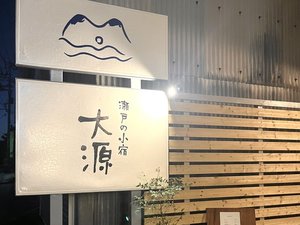 「瀬戸の小宿　大源」のこちらの看板が目印です。