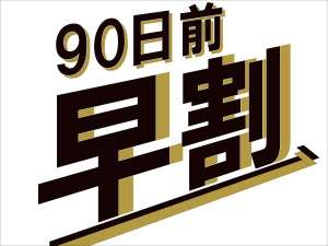 早割90　