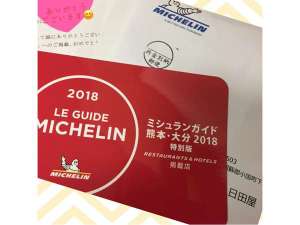 「杖立温泉　旅館　日田屋（熊本県阿蘇郡）」のミシュランお陰さまで頂きました（^人^）