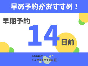14日前までのご予約でお得!早期予約プラン