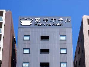 「変なホテル東京　浅草田原町」の西側外観