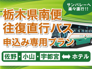 【佐野】【小山】【宇都宮】の往復直行バス申込専用プラン　