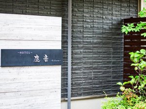 「Ｈｏｔｅｌ鹿音」の外観・入口