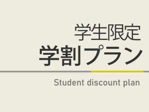 サークルでのご宿泊や、合宿、受験などに便利です！