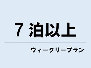 7泊以上ウィークリープラン