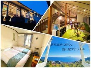 「ココテラス」の伊豆高原の高台に佇む、海と緑に囲まれる隠れ家プチホテル