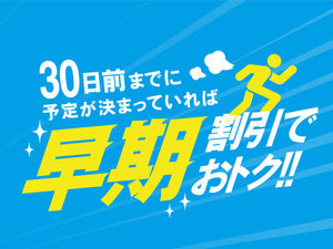 【じゃらん限定◆早期割引】30日前までの予約で超お得♪プラン