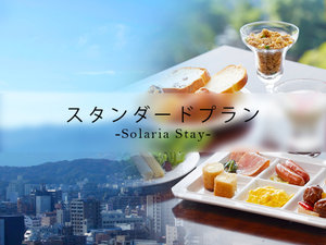 スタンダードプラン＜朝食付＞