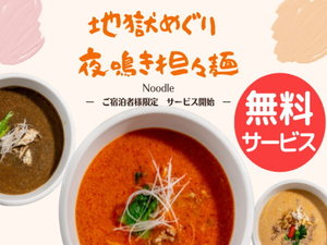 小腹が空く夜の時間に嬉しい『地獄めぐり　夜鳴き担々麺』無料サービス実施中です！（お1人様1杯限定）