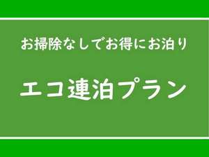 【エコ連泊プラン】　連泊するならおすすめ♪