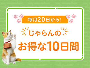 じゃらんのお得な10日間！