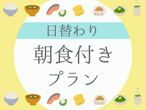 朝食付きプラン！日替わりの軽めの和朝食をご用意いたします。