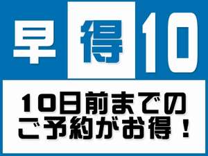 【10日前までのご予約がお得！！】