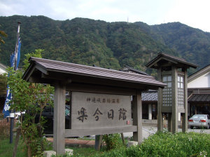 神通峡岩稲温泉 楽今日館