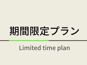 期間限定のお得なプランです！