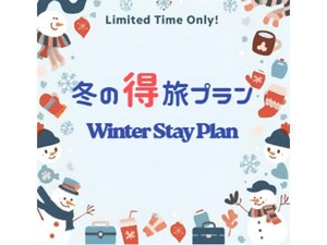 冬の得旅プラン