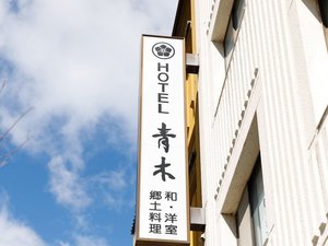 「ホテル青木」のホテル青木外観袖看板