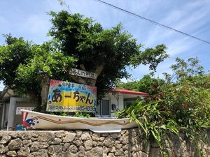 「海遊びの宿　民宿あ～ちゃん」の民宿外観