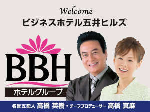 BBHホテルグループ：名誉支配人・チーフプロデューサーの高橋英樹さん＆真麻さんお勧めプランも必見！