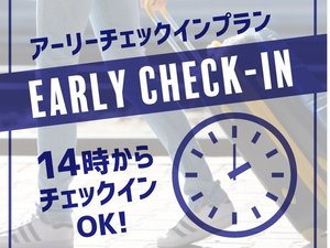 14時からチェックイン可能でございます。