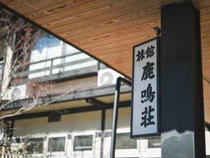 「愛犬と泊まれる温泉宿　信州鹿教湯温泉　鹿鳴荘」の*【外観】伝統的な日本の旅館の雰囲気を味わえる温泉宿