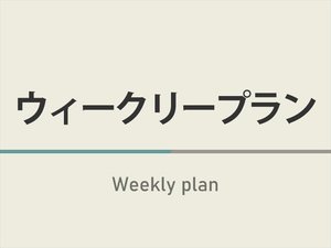 ７日以上ご宿泊されるお客様へおすすめ！