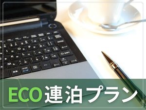 ECO連泊プラン