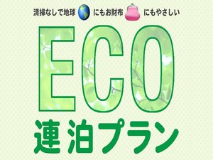 eco連泊プラン