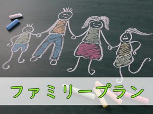 ファミリー、カップル、友人同士に最適なプラン♪