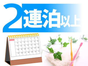 2連泊以上でお得な料金