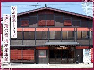 「清水屋旅館」の【トップ画像】ようこそ南部藩発祥の地南部町へ♪