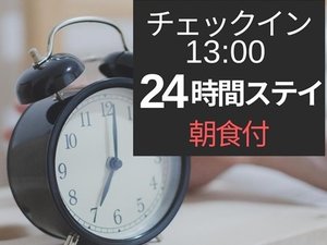 チェックイン13時以降、チェックアウト13時までの最大24時間滞在いただけます