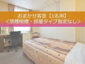 おまかせ部屋【1名用】＜禁煙喫煙・部屋タイプ指定なし＞