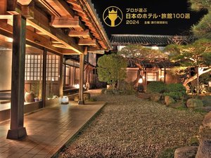 「二百年の農家屋敷　宮本家」のおかげさまで今年も『プロが選ぶ日本のホテル・旅館100選』に選ばれました。