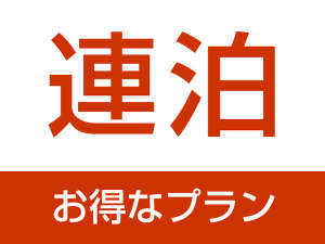 連泊でお得にステイ♪