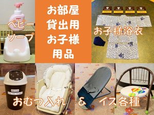 お部屋でご利用いただけるお子様用品です。数に限りがありますのでご注意下さい。